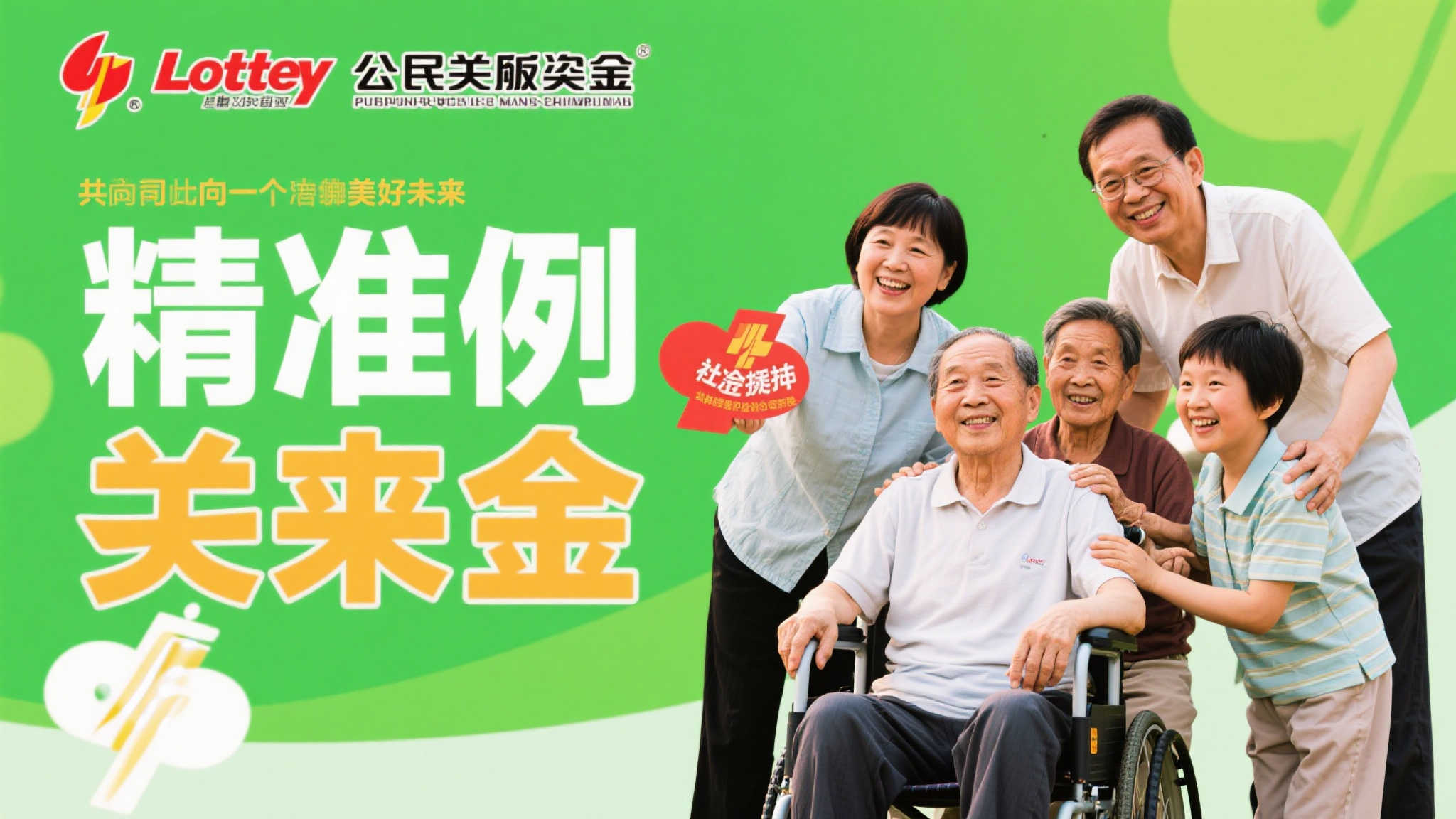 彩票公益金护航无忧未来